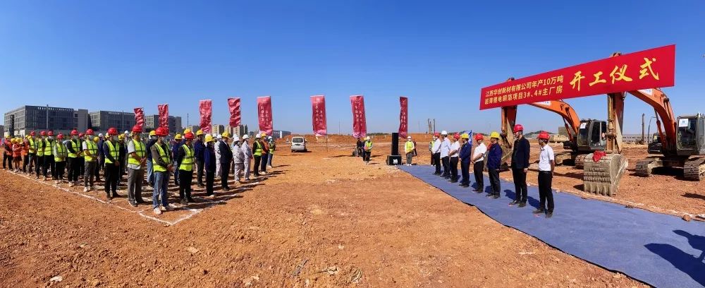 江西華創(chuàng)年產(chǎn)10萬噸超薄鋰電銅箔項(xiàng)目3#、4#（項(xiàng)目二期）主廠房開工儀式