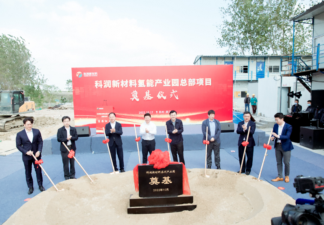 科潤新材料氫能產業園奠基 科潤新材料氫能產業園奠基