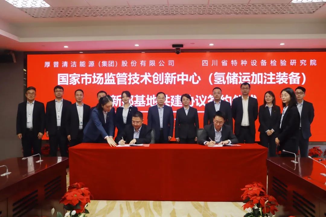 厚普股份攜手四川省特種設備檢驗研究院 共建氫儲運加注裝備新都基地 厚普股份攜手四川省特種設備檢驗研究院 共建氫儲運加注裝備新都基地