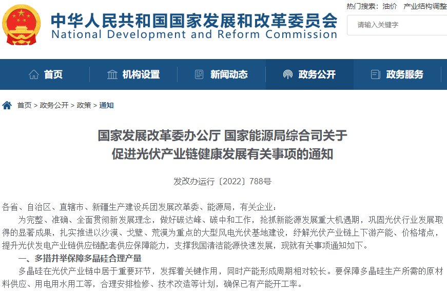 關于促進光伏產業鏈健康發展有關事項的通知 關于促進光伏產業鏈健康發展有關事項的通知