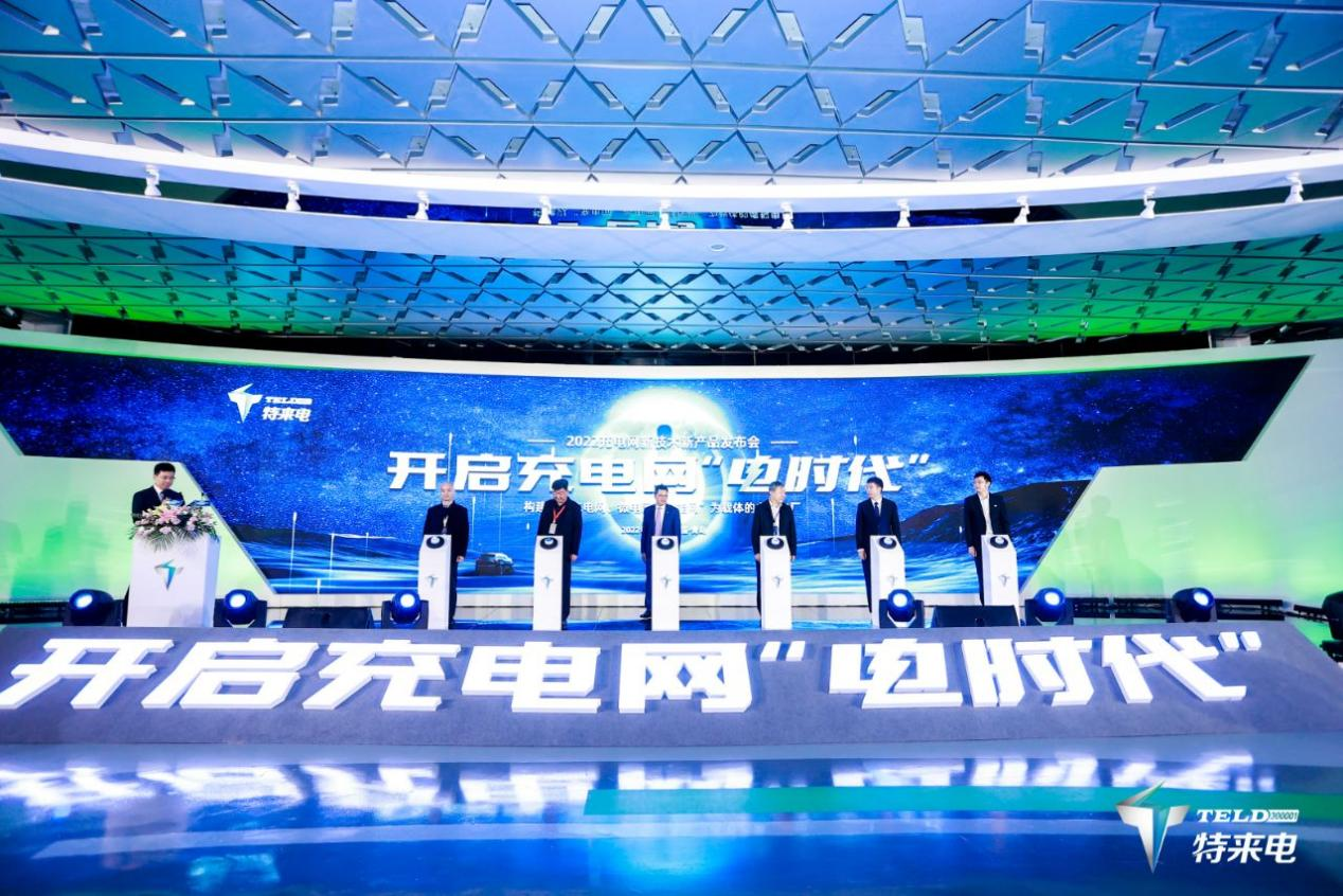 開啟充電網(wǎng)“電時代”！特來電發(fā)布虛擬電廠平臺和充電網(wǎng)創(chuàng)新品