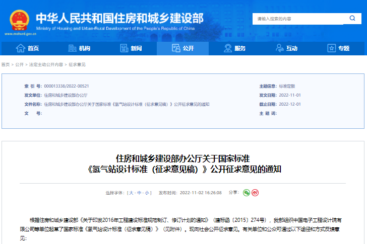 國標(biāo)《氫氣站設(shè)計標(biāo)準(zhǔn)》征求意見 增加液氫等相關(guān)要求