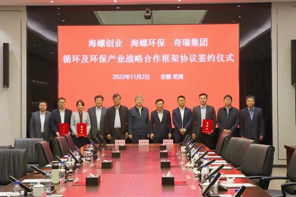 海螺創業牽手奇瑞集團 共建共享廢舊鋰電池回收體系