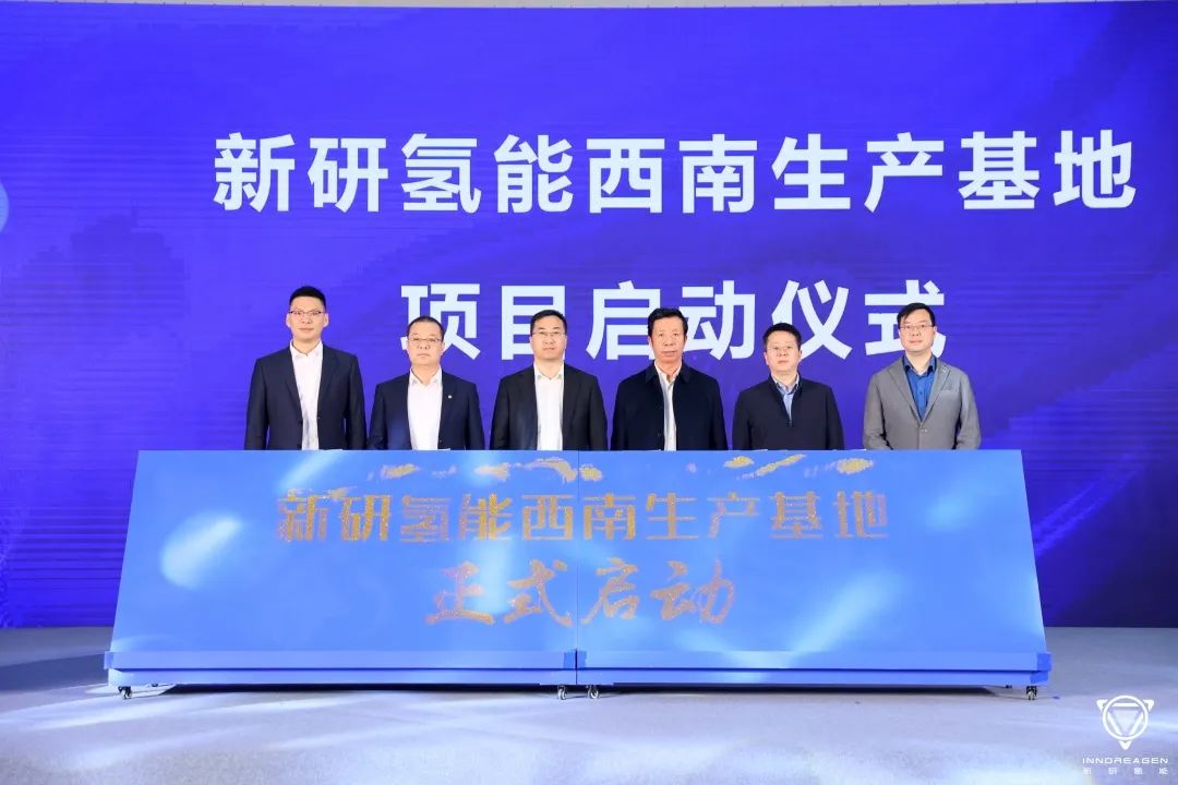 新研氫能西南生產(chǎn)基地項(xiàng)目投產(chǎn)