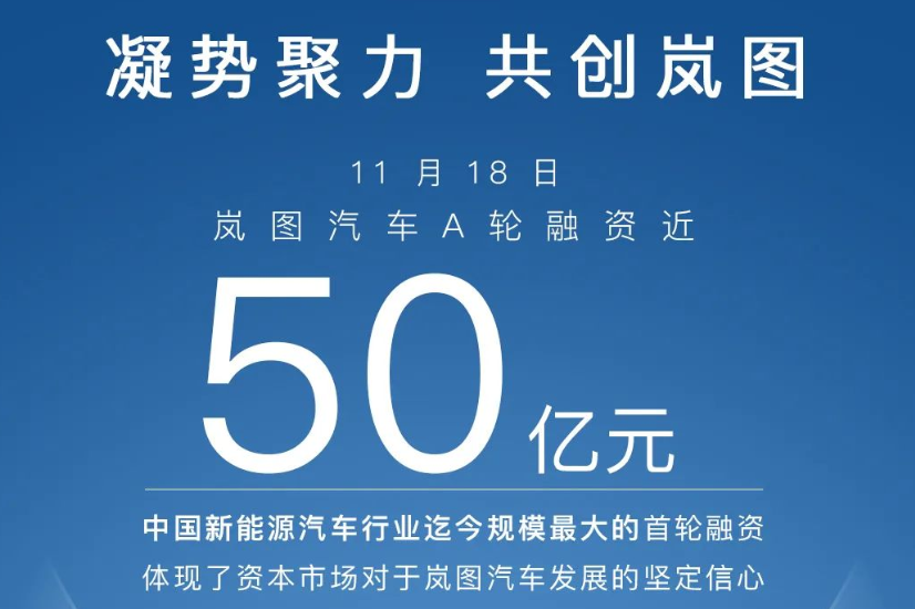 嵐圖汽車宣布完成了近50億元A輪融資 嵐圖汽車宣布完成了近50億元A輪融資