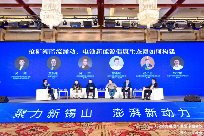 2022動力電池產(chǎn)業(yè)生態(tài)圈會議暨企業(yè)家峰會互動話題環(huán)節(jié)