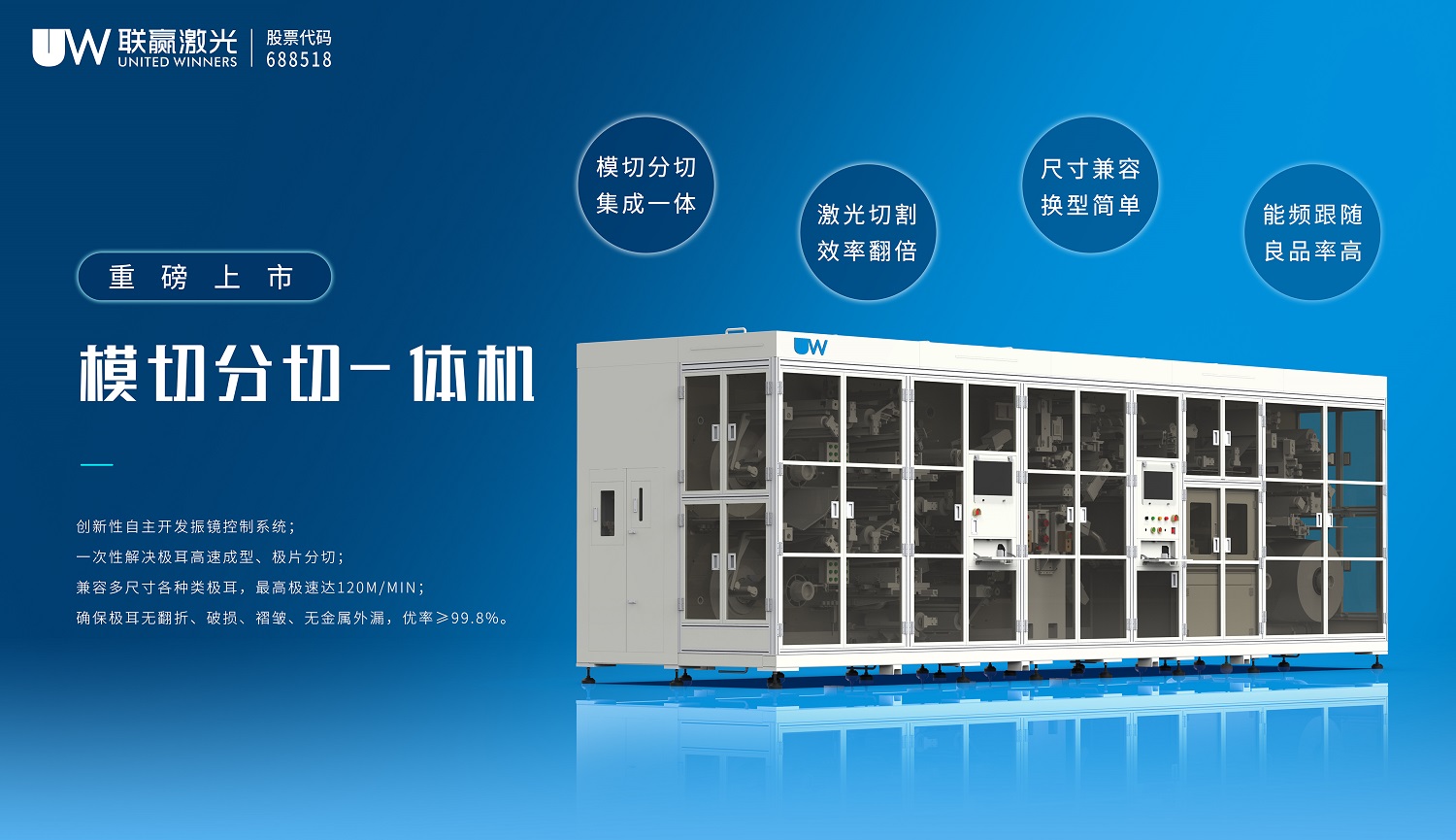 聯(lián)贏(yíng)激光模切分切一體機(jī)