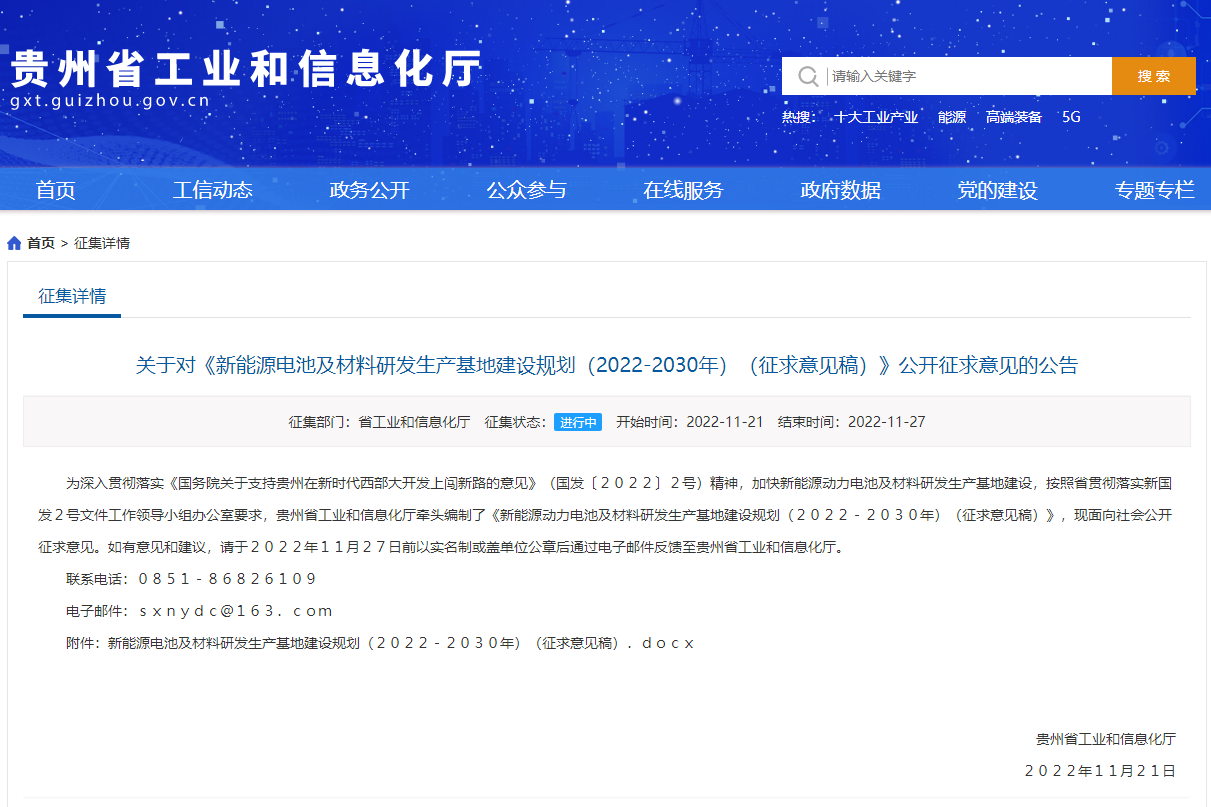 新能源電池及材料研發生產基地建設規劃（2022-2030年）（征求意見稿）