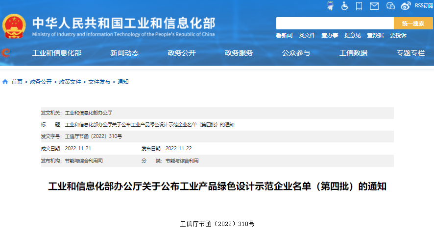 工信部公布工業產品綠色設計示范企業名單（第四批）