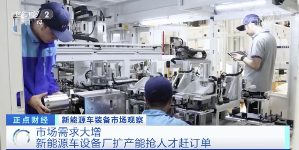 太火爆！訂單已排到明年9月！新能源車設備廠開始搶人才