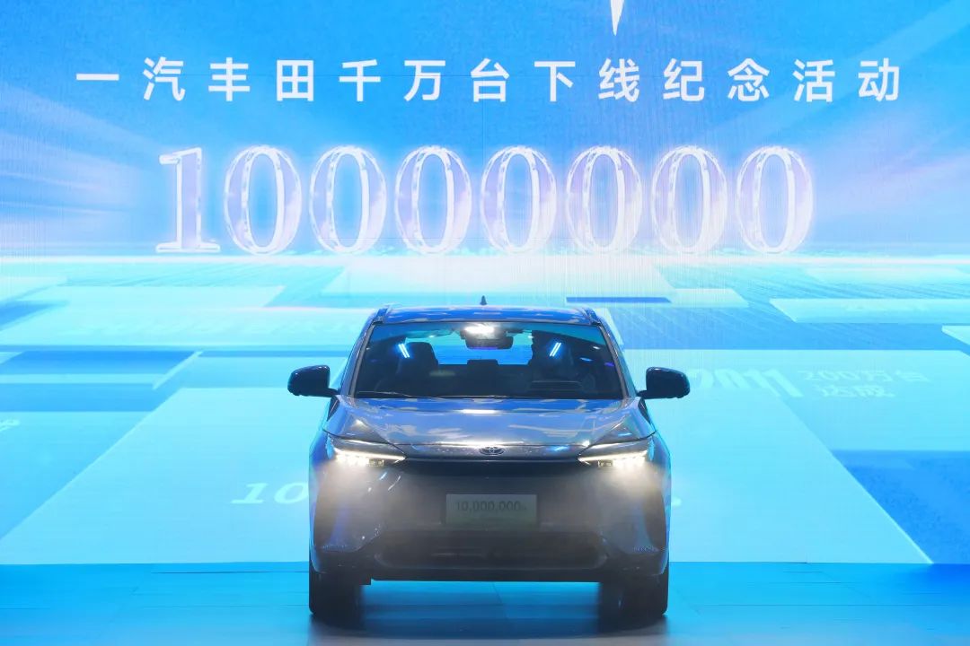 一汽豐田第1000萬(wàn)輛新車下線 全新新能源汽車工廠落成