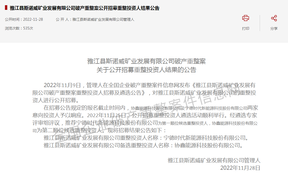 寧德時代半路殺入！“天價鋰礦”斯諾威爭奪大戰再生變