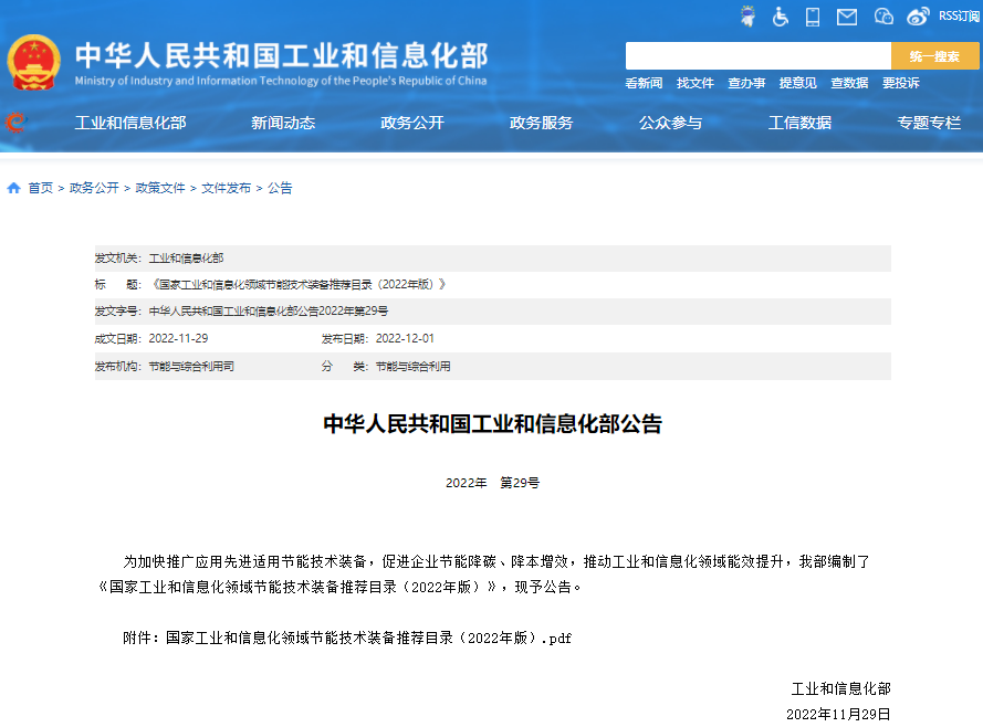 《國家工業和信息化領域節能技術裝備推薦目錄（2022年版）》