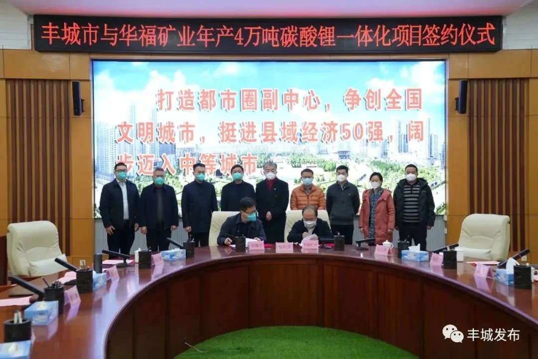 華福礦業(yè)年產(chǎn)4萬噸碳酸鋰一體化項(xiàng)目簽約儀式