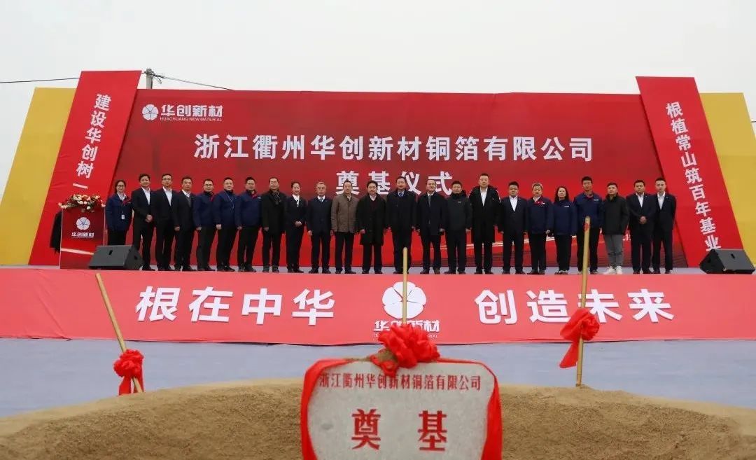 100億元！年產10萬噸！華創新材又一銅箔項目奠基