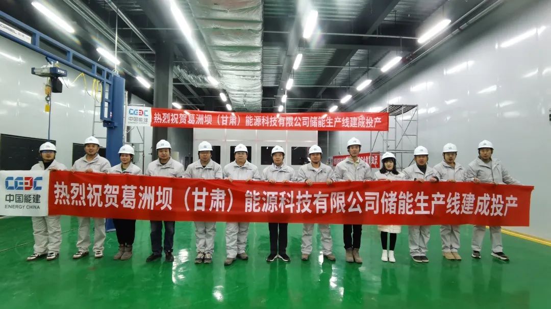 中國葛洲壩裝備甘肅張掖儲能產線投產 年產能2000MWh