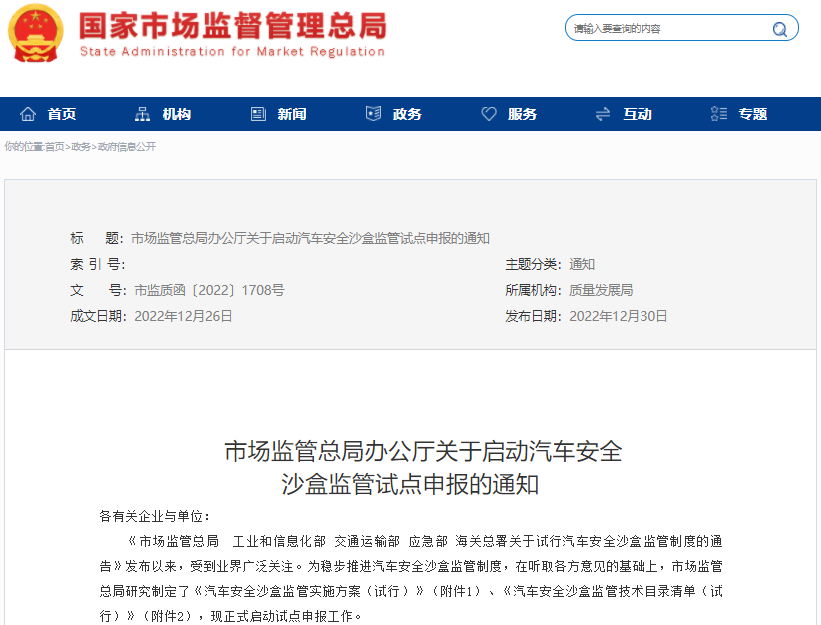 國家市場監管總局辦公廳發布啟動汽車安全沙盒監管試點申報的通知