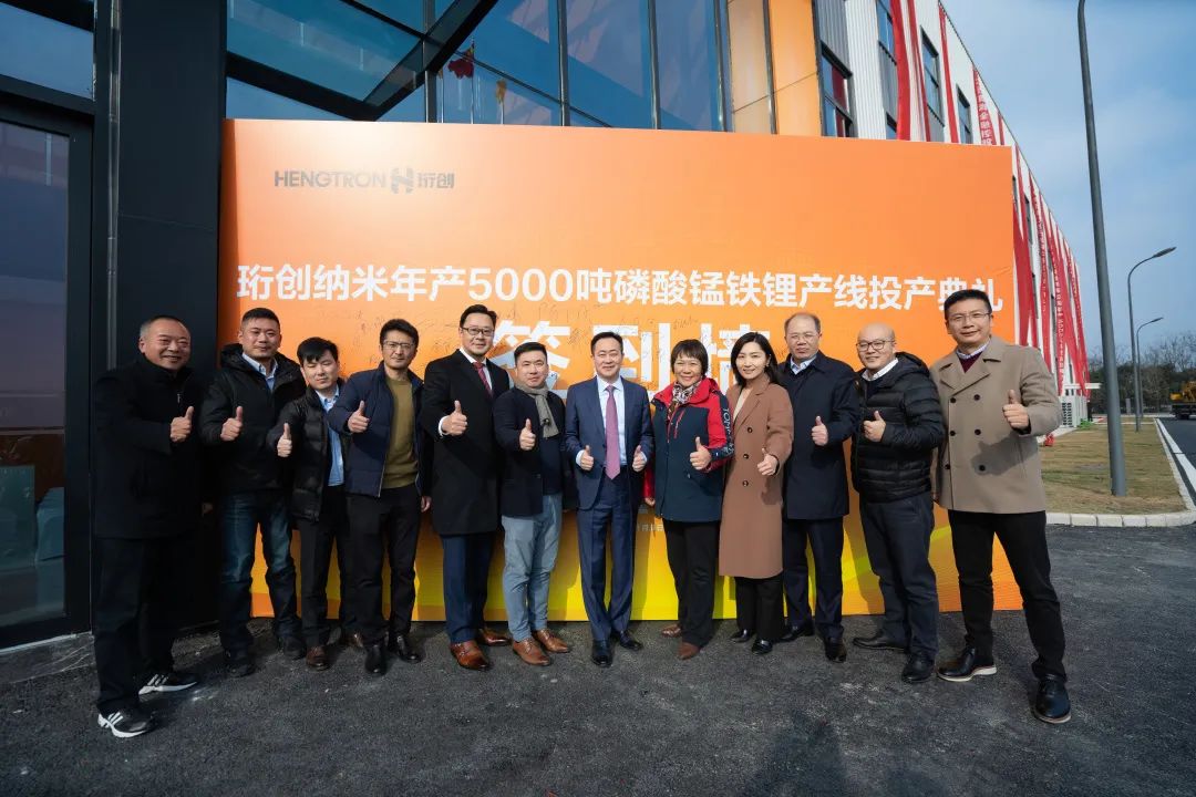 投資3億元！珩創納米年產5000噸磷酸錳鐵鋰產線正式投產
