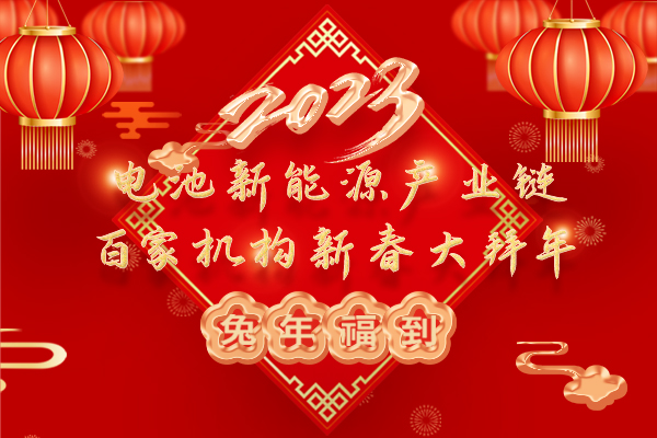 2023中國電池新能源產(chǎn)業(yè)鏈百家機(jī)構(gòu)大拜年