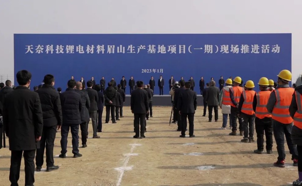 天奈科技鋰電材料眉山生產(chǎn)基地項目（一期）開工儀式