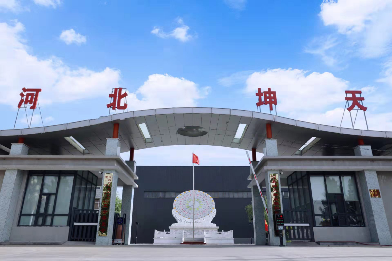 河北坤天新能源股份有限公司 河北坤天新能源股份有限公司