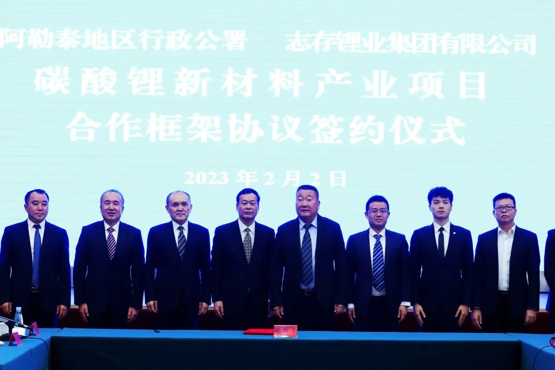 志存鋰業集團與新疆阿勒泰地區行署簽訂碳酸鋰新材料產業項目合作框架協議
