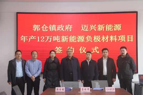總投資2億元!年產12萬噸新能源負極材料項目簽約落地山東濟寧