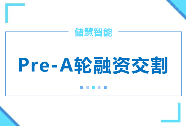 電池數字化研發生產方案供應商儲慧智能完成Pre-A輪融資