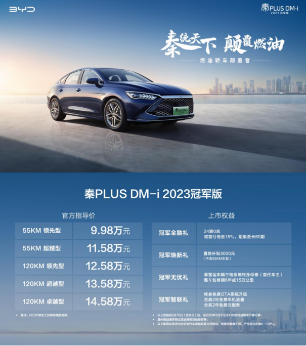比亞迪秦PLUS DM-i 2023冠軍版正式上市