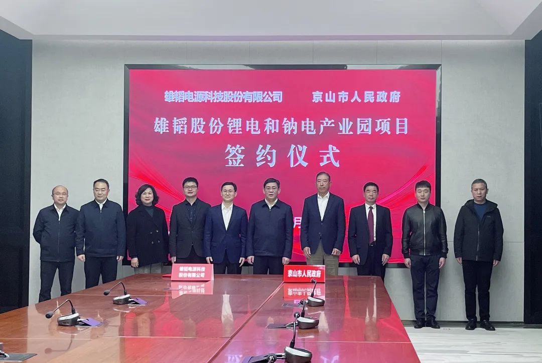 雄韜股份鋰電和鈉電產業園項目簽約