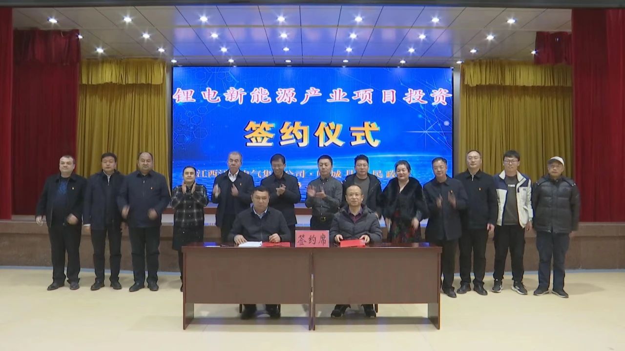 新疆喀什葉城縣人民政府與江西江特電氣集團(tuán)有限公司簽訂鋰電新能源產(chǎn)業(yè)合作框架協(xié)議