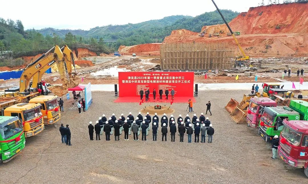 10.8億元!中欣高寶新型電解液材料項目于福建清流開工