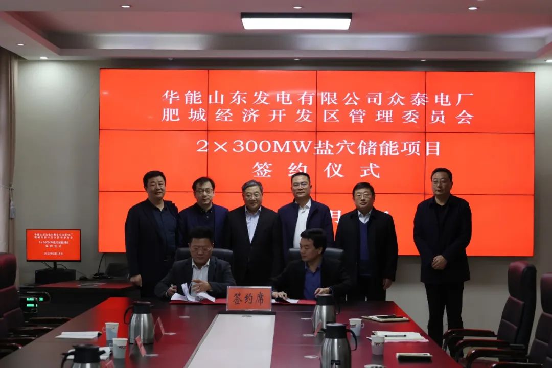 30億元！華能肥城2×300兆瓦鹽穴儲能項目落地山東泰安肥城