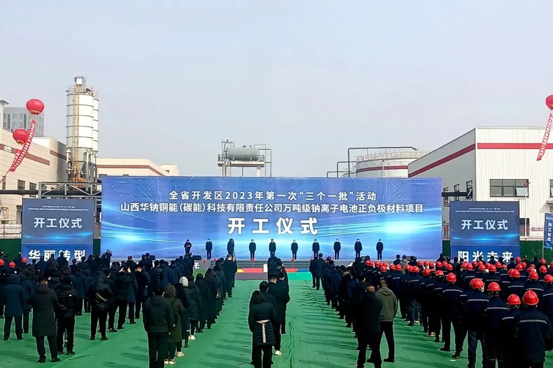 11億!萬噸級(jí)鈉電池正(負(fù))極材料項(xiàng)目在山西開工 11億!萬噸級(jí)鈉電池正(負(fù))極材料項(xiàng)目在山西開工