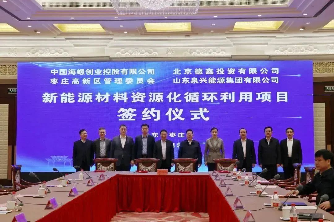 年產3萬噸!海螺創業鋰電池資源化循環利用項目簽約山東棗莊