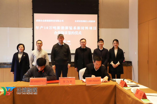 5億元!10萬噸!成都合眾新能源錳系新材料項目落戶四川自貢