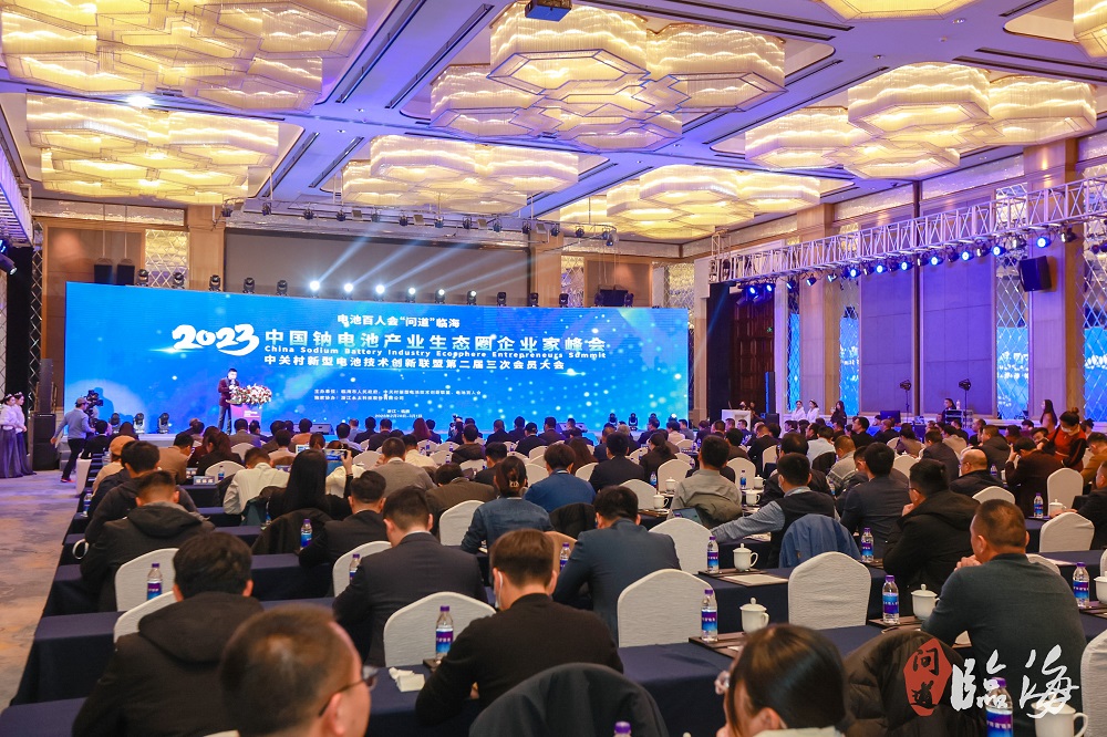 電池百人會“問道”臨海暨2023中國鈉電池產業生態圈企業家峰會現場 電池百人會“問道”臨海暨2023中國鈉電池產業生態圈企業家峰會現場