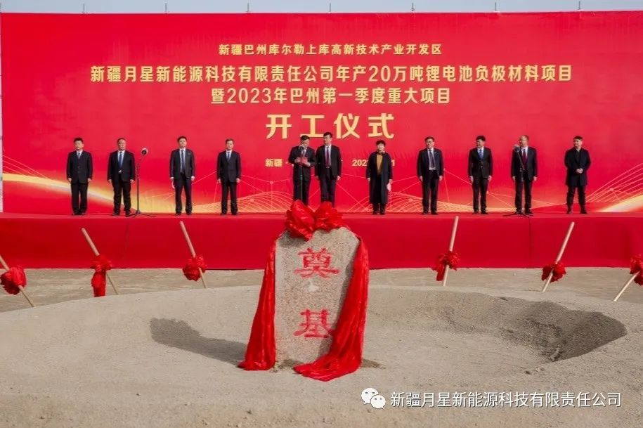 69億元!新疆月星年產20萬噸鋰電池負極材料項目開工