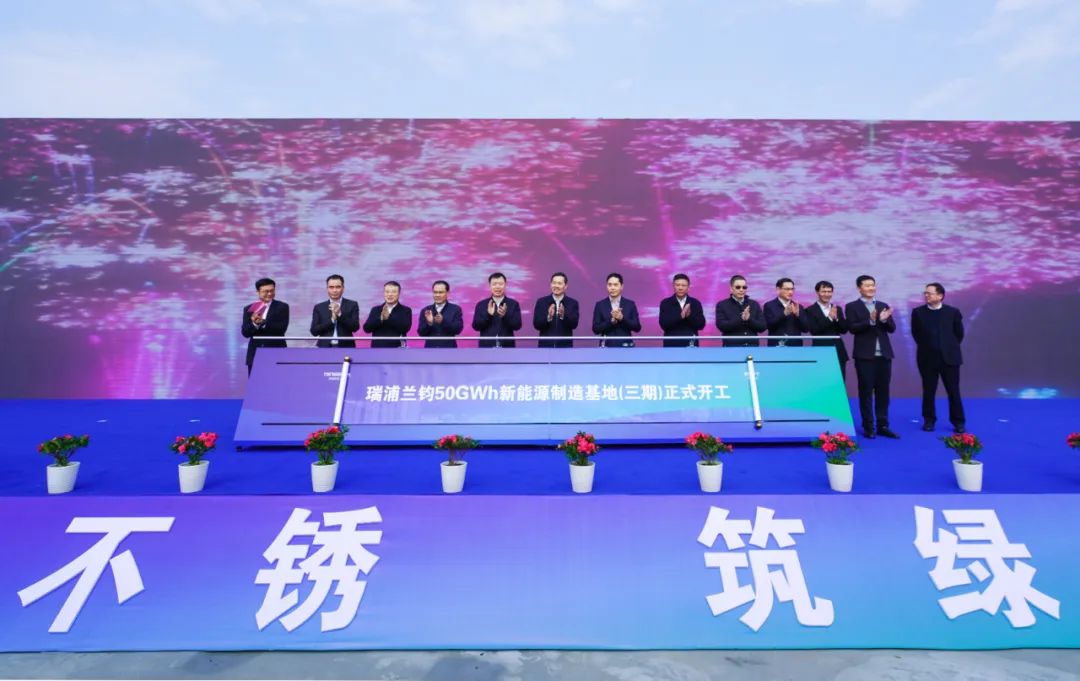 瑞浦蘭鈞50GWh新能源制造基地（三期）開工暨擴產50GWh簽約儀式