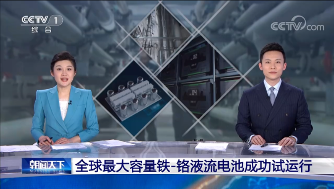 兆瓦級鐵—鉻液流電池儲能項(xiàng)目試運(yùn)行 可儲存6000千瓦時(shí)電量