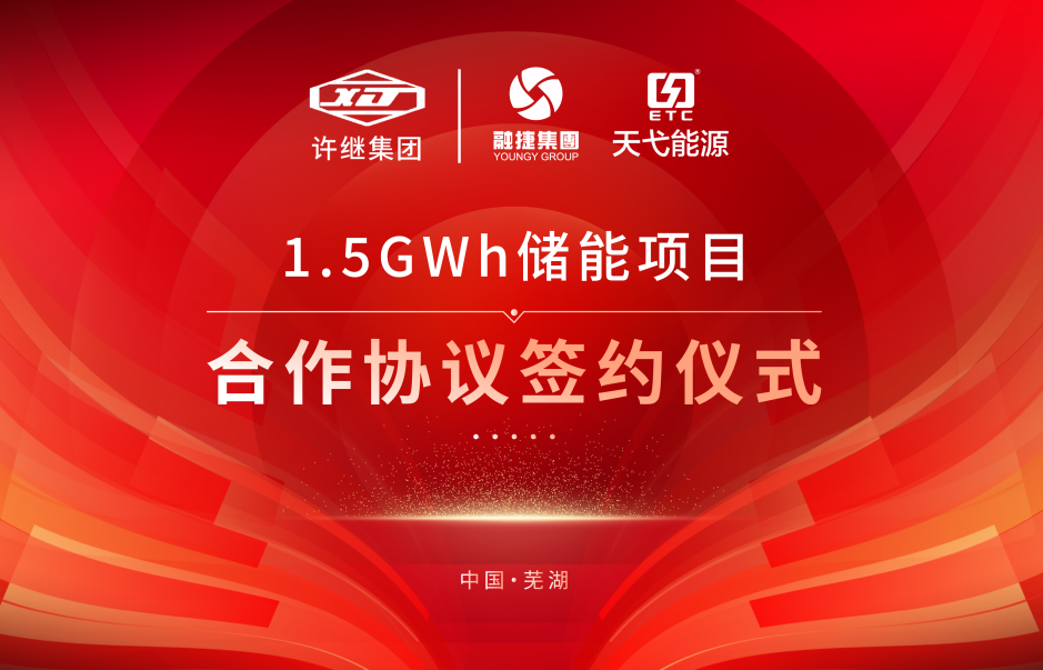 融捷集團牽手許繼集團！合作1.5GWh儲能項目