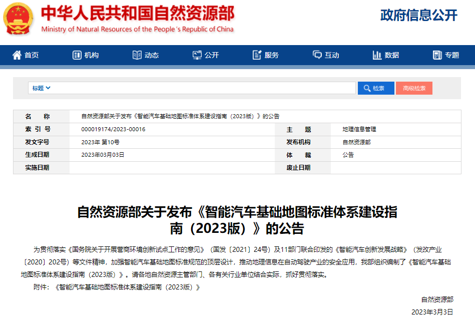 涉及31項標準!智能汽車基礎地圖標準體系建設指南發布