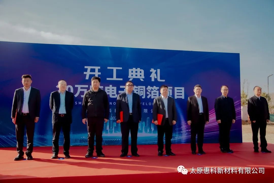 總投資90億！惠科新材料太原年產能20萬噸電子銅箔項目開工