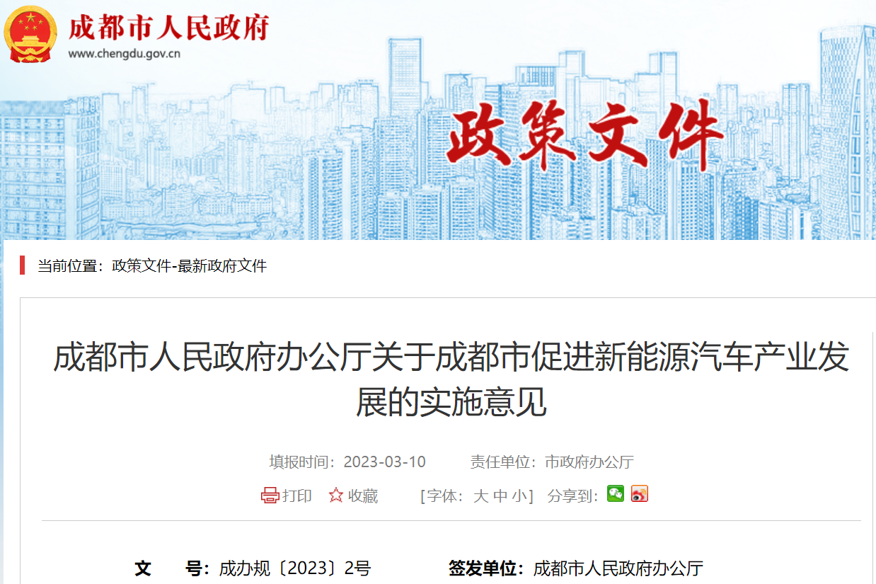 成都：到2025年新能源汽車產(chǎn)業(yè)規(guī)模突破1500億元 產(chǎn)量25萬(wàn)輛