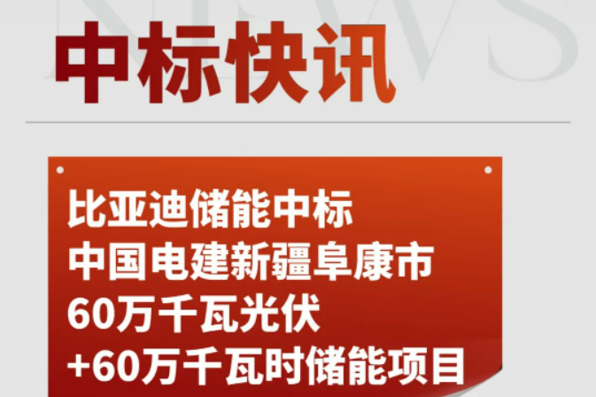 比亞迪儲能中標中國電建60萬千瓦光伏+60萬千瓦時儲能項目