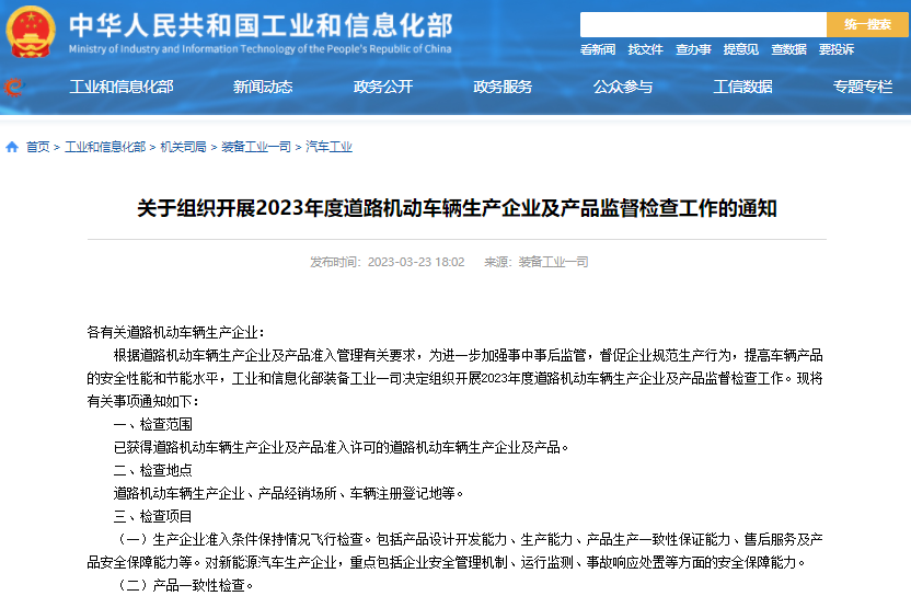 工信部組織開展2023年度道路機動車輛生產企業及產品監督檢查工作 工信部組織開展2023年度道路機動車輛生產企業及產品監督檢查工作