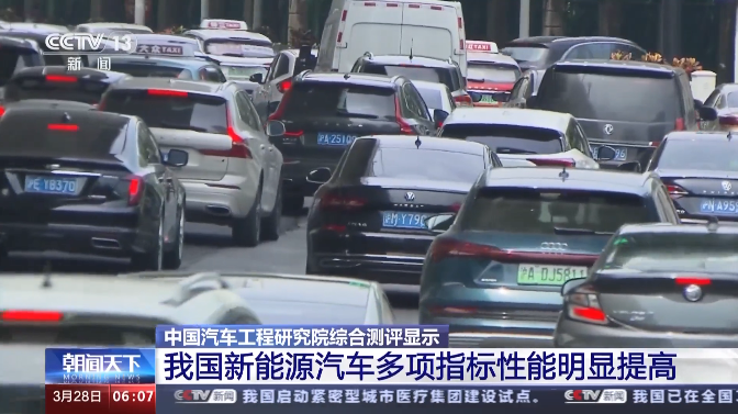 測評結果公布!我國新能源汽車的多項指標性能明顯提高 測評結果公布!我國新能源汽車的多項指標性能明顯提高