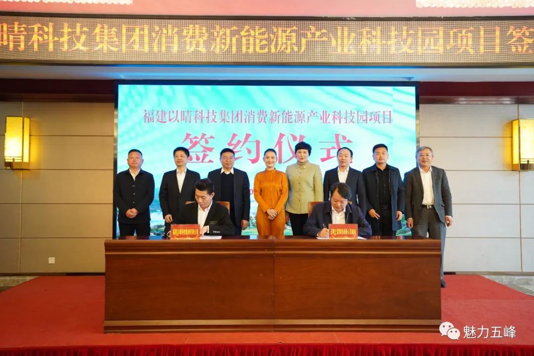 福建以晴科技集團有限公司消費新能源產業科技園項目簽約儀式 福建以晴科技集團有限公司消費新能源產業科技園項目簽約儀式