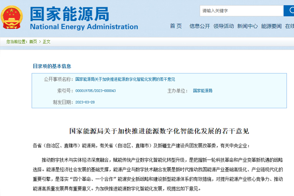 關于加快推進能源數字化智能化發展的若干意見
