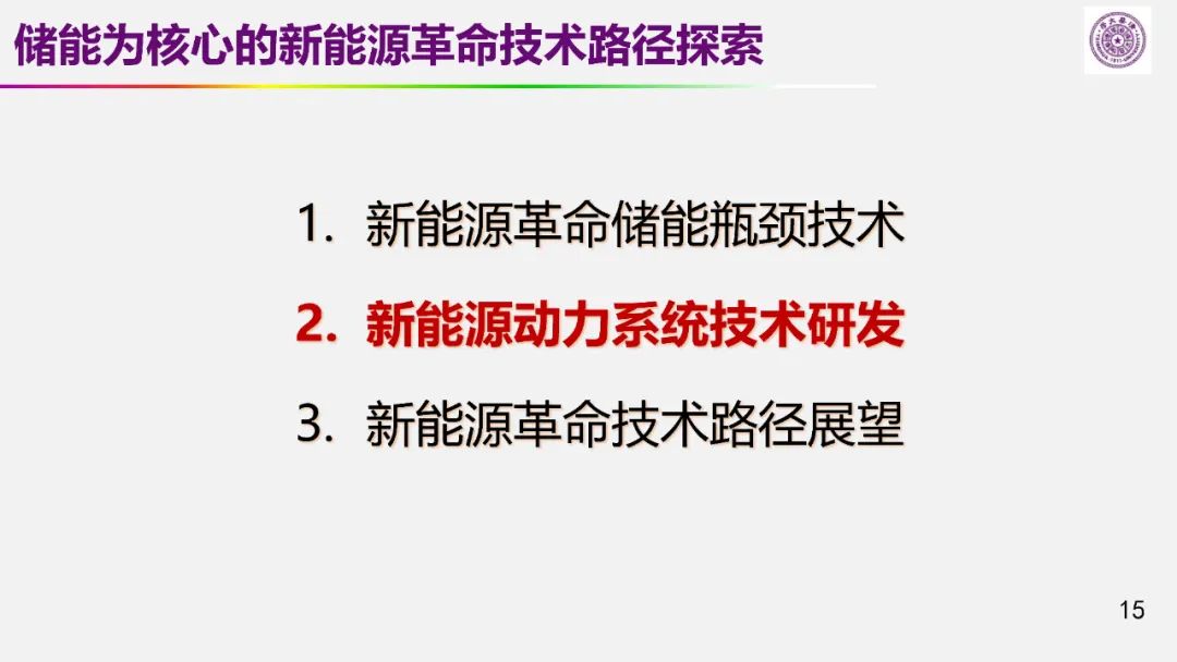 歐陽明高院士:儲能為核心的新能源革命技術路徑探索 歐陽明高院士:儲能為核心的新能源革命技術路徑探索